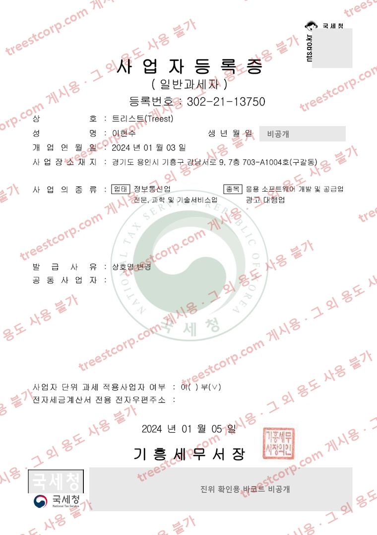 트리스트(Treest) 사업자등록증 사본. 등록번호 302-21-13750, 개업연월일 2024년 1월 3일, 2024년 1월 5일 기흥세무서장 발급
